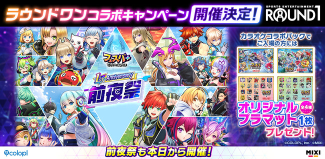 『フェスバ+ラウンドワン』コラボキャンペーンが開催決定!