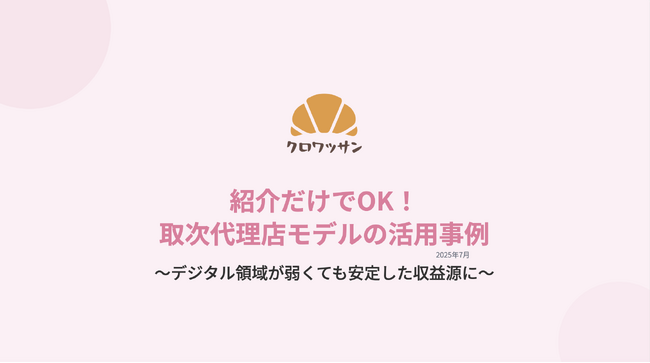 【実績公開】紹介だけで報酬発生！クロワッサンの取次代理店制度、地域企業や開発会社で成果続々