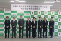 大阪電気通信大学と京都文教大学が大学間連携協定を締結～文理融合で地域と未来をつなぐ知の共創をめざして～