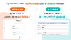 freee人事労務 健康管理、健診希望収集と健診予約依頼機能の提供を開始　健診日程の自動調整と従業員が予約した健診情報の回収が可能に