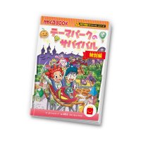 「科学漫画サバイバル」シリーズがハッピーセット(R)に3度目の登場！楽しみながらアトラクションのしくみや安全管理について学べ、さらに2種のオリジナルゲームで遊べる！「テーマパークのサバイバル 特別編」