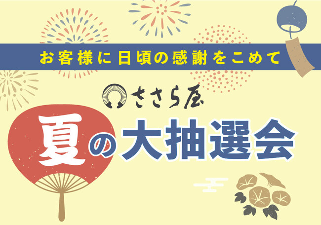 2025年お盆のお客様感謝企画「ささら屋」夏の大抽選会　8月2日（土）～8月17日(日)まで開催！　日の出屋製菓産業
