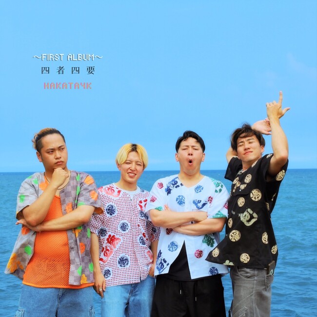 SNS総フォロワー数213万超！＜HAKATA4K＞1stフルアルバム『四者四要』2025年8月5日(水)発売決定！