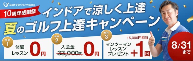 全国展開中の人気ゴルフレッスンスクール「ゴルフパフォーマンス」にて、夏のゴルフ上達キャンペーンを実施中!