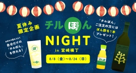 100円で自分好みの柑橘系サワーが作れる!「チルぽんナイト」を『宮崎横丁』で開催 100円で自分好みの柑橘系サワーが作れる!「チルぽんナイト」を『宮崎横丁』で開催