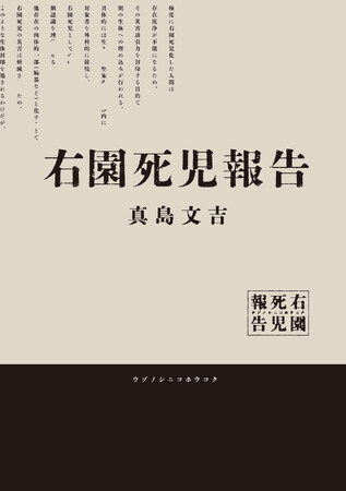 SNSで話題沸騰の報告書型怪奇ホラー小説『右園死児報告』大阪梅田で大型交通広告掲出＆YouTubeにてPV公開中