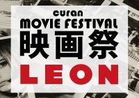 映画×ビンテージ「CURAN 映画祭」が9月7日に初開催が決定！上映作品は1994年公開リュック・ベッソン監督作品「レオン 完全版」
