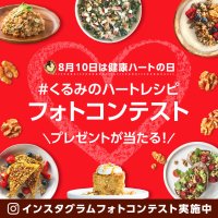 8月10日は健康ハートの日！くるみで心臓にやさしい毎日へ　くるみのハートレシピがテーマの「インスタグラムフォトコンテスト」8月5日(火)よりスタート