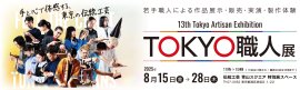 第13回TOKYO職人展 第13回TOKYO職人展