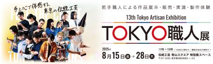 若手職人とふれあい、伝統工芸の魅力を体感！「第13回 TOKYO職人展」を8月15日～8月28日まで開催