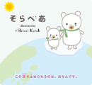 絵本『そらべあ』