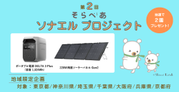 締切間近！未就学児童の通う園が対象　抽選でソーラーパネルとポータブル電源のセットが2園に当たる！「第2回 そらべあソナエルプロジェクト」(締切：9月5日)