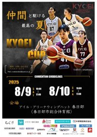 共栄大学女子バスケットボール部が8月9・10日に「KYOEI CUP 2025」を開催 ― 競技力向上と相互交流を図る