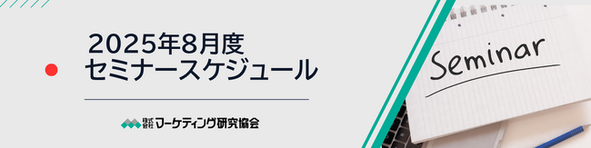 8月度公開セミナースケジュール、PB戦略や食品強化型ドラッグストアの展望など4講座を開催。株式会社マーケティング研究協会
