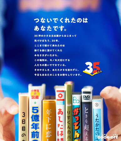創業35周年を迎えるブックオフ 8月14日からの4日間「35周年祭」を開催!
