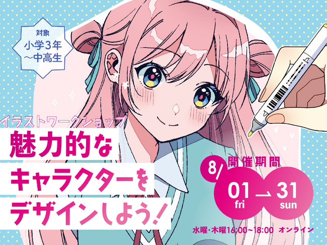 夏休み特別ワークショップ「魅力的なキャラクターをデザインしよう！」2025年8月1日(金)～31日(日)開催