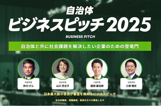 現職首長約70名が参加する「自治体向けビジネスピッチ2025」の最終審査がいよいよあす8月5日（火）開催！PPVでの同時中継も配信！