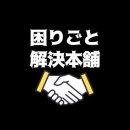 困りごと解決本舗　ロゴ