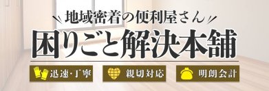 多摩市の便利屋「困りごと解決本舗」、夏休み期間の家の片付けサポートを強化　“家まるごとスッキリ計画”を提供開始