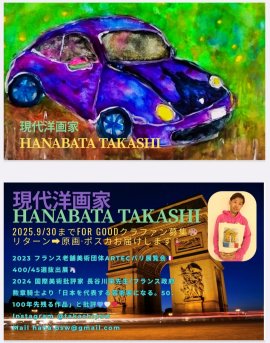 現代洋画家　花畑貴士