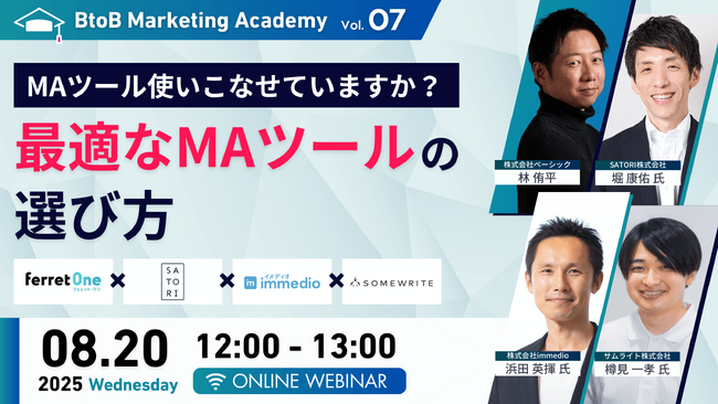 【8/20開催｜無料】実は半数が活用できていない？MAツールの使いこなし方と選び方、サムライトが成果につながるMAツールの活用術を解説