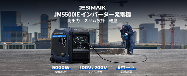 5000W大出力×圧倒的な軽量設計!JESIMAIK インバーター発電機「JM5500iE」新発売