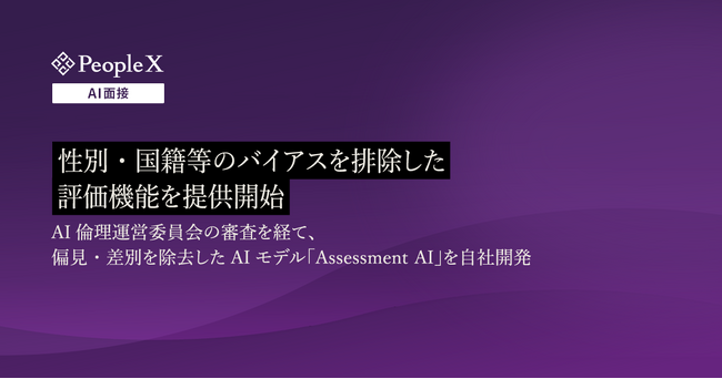 対話型AI面接サービス「PeopleX AI面接」、性別・国籍等のバイアスを排除した評価機能を提供開始