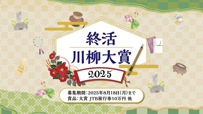 「終活川柳大賞2025」を開催！ “終活”をテーマに想いを込めた5・7・5の川柳を全国から募集