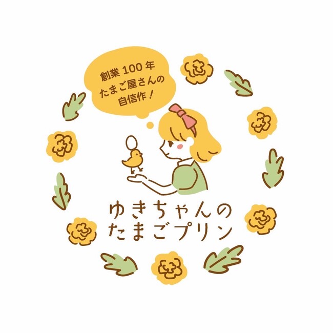 ロバート秋山が“おいしいねの会 会長”に就任！日本初*高ルテイン含有卵「あらん(R)」使用『ゆきちゃんのたまごプリン』新発売