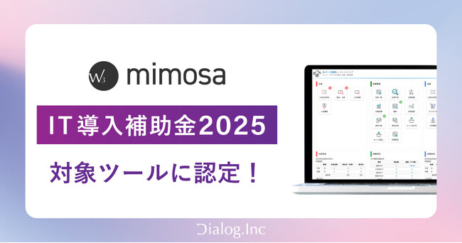 株式会社ダイアログのSaaS型WMS「W3 mimosa」が経済産業省推進の「IT導入補助金2025」対象ツールとして認定されました