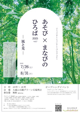 こどもも大人も、あそび、学ぶ、創造の広場―「あそび×まなびのひろば2025［Vol.7］ 風と光」がオープン