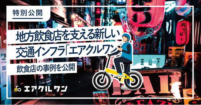 地方の飲食店を支える新たな交通インフラ「エアクルワン」、導入が全国へ。飲食事業者を募集