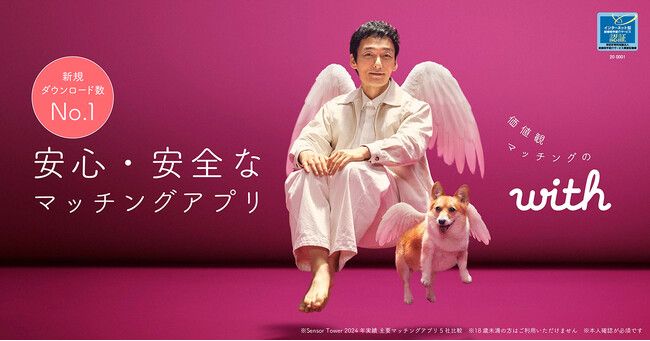 IMS認証取得の安心・安全なマッチングアプリ「with」の新CMに草彅 剛さんが登場幅広い世代から厚い信頼を獲得する草彅さんが、「with」の信頼ある出会いの世界観を表現
