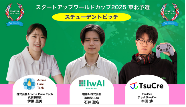 スタートアップワールドカップ2025東北予選：東北の学生によるスチューデントピッチ＆東北エリアの企業による1分間スピーチの開催！