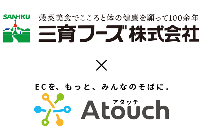９０代の顧客もリピーターに。コミュニケーションＥＣアプリ「Ａｔｏｕｃｈ」導入で高齢顧客との関係性を深めた三育フーズ様の事例を公開