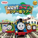 「きかんしゃトーマスとなかまたち　みんなでゴー！ソドー島ツアー」