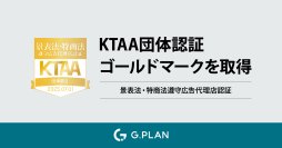 ジー・プラン株式会社がKTAA(景表法・特商法遵守広告代理店認証)の最高評価「ゴールド」を獲得！