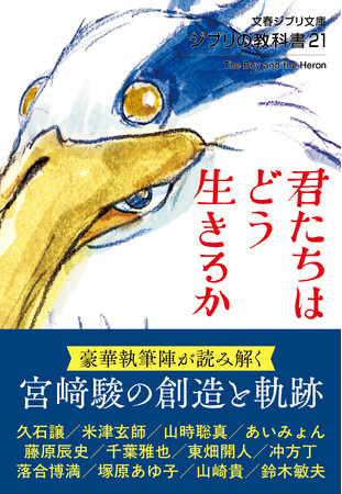 『ジブリの教科書21 君たちはどう生きるか』８月５日発売　『熱風』で話題となった米津玄師さんインタビューや、あいみょんさんの特別インタビュー、山崎貴監督・塚原あゆ子監督による作品評も掲載