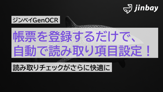 帳票を登録するだけで、読み取り項目を自動で設定──ジンベイGenOCRが“初期設定ゼロ”を実現する新機能を搭載