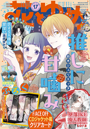 約1年ぶりに「墜落JKと廃人教師」がカムバック！「推しに甘噛み」表紙の『花とゆめ』17号は8月5日（火）発売！