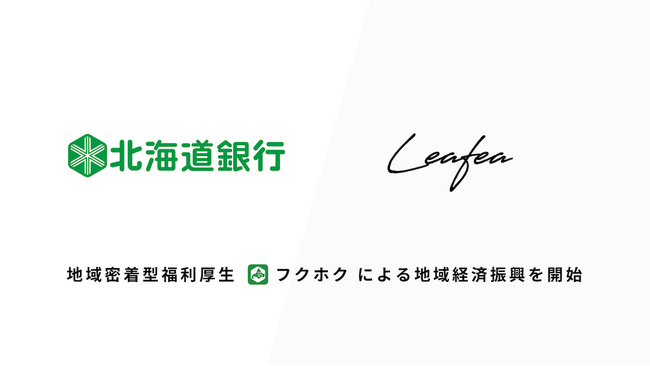 Leafea、北海道銀行とビジネスマッチング契約を締結し地域経済振興の取り組みを開始