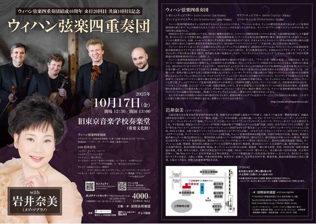 ウィハン弦楽四重奏団結成40周年、来日20回目記念の日本ツアーが決定！　チケット好評発売中