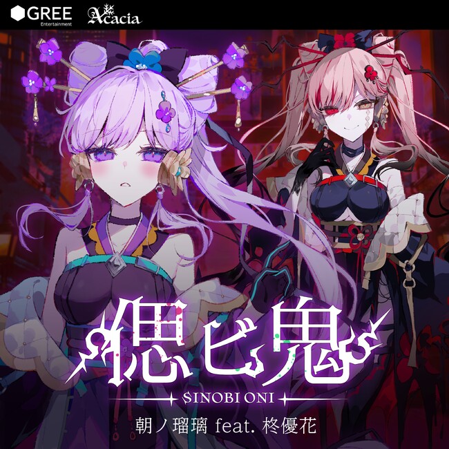 朝ノ瑠璃×グリーエンターテインメント×Acacia　「絶望と百合」の新規プロジェクトCD「偲ビ鬼」2025年12月3日（水）リリース決定！