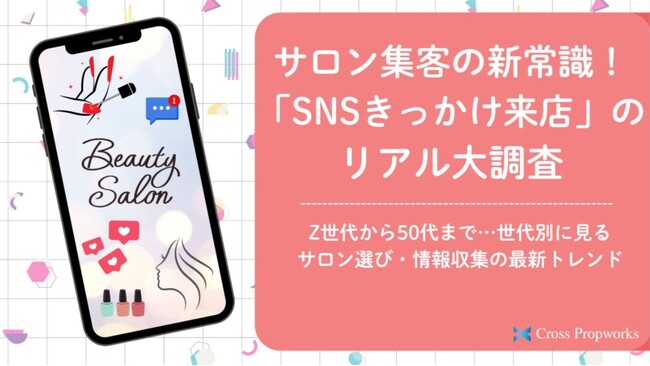 サロン集客の新常識！「SNSきっかけ来店」のリアル大調査