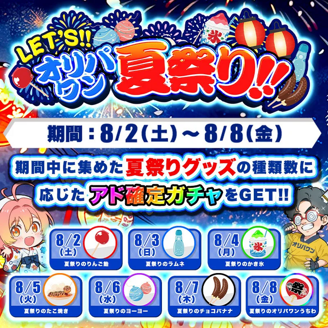 最大180%還元？！「LET’Sオリパワン夏祭り」開催中！7種の祭りグッズを集めて超アド確定ガチャを引こう！
