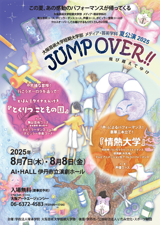 大阪芸術大学短期大学部 メディア・芸術学科による夏公演2025「JUMP OVER!!」開催決定！