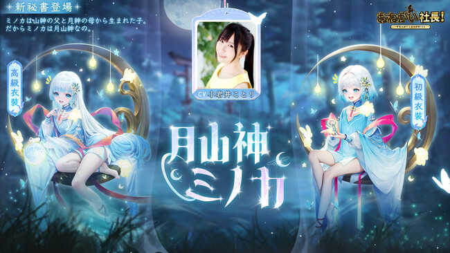 『おねがい社長!』人気声優・小岩井ことりさんが演じる新秘書が登場!
