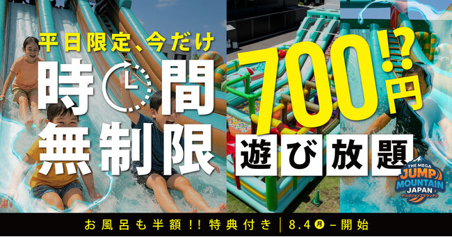 今だけ限定！【 時間無制限でたったの700円！? 】家族で1日遊び放題！超巨大ふわふわ遊具《THE MEGA JUMP MOUNTAIN JAPAN》が平日だけのお得すぎる大開放！！