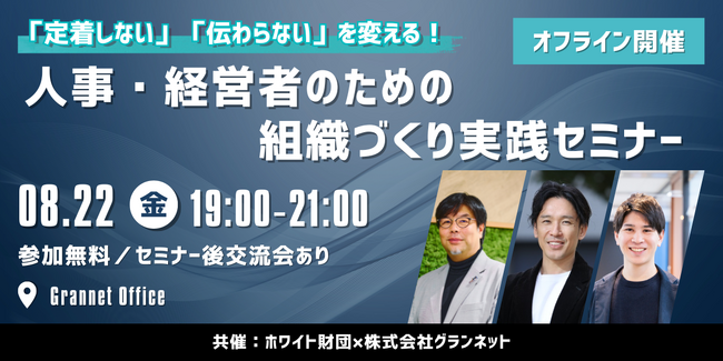 「定着しない」「伝わらない」を変える！離職率、制度疲れ、採用広報の停滞──令和の組織課題を突破する“実践型セミナー”が開催