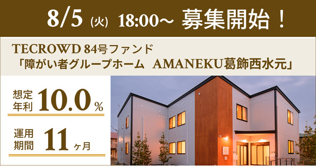 【想定年利10.0%】国内キャピタルゲイン型ファンド「障がい者グループホーム　AMANEKU葛飾西水元」に投資するTECROWD84号ファンドの募集開始
